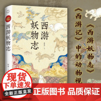 西游妖物志 赵爽著 西游世界妖怪大百科 解读49个妖怪动物原型和身世演化 科普知识民俗文化历史典故文学小说书籍