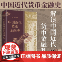 [正版] 中国近代货币金融史 萧清著 货币金融机构货币金融改革发展演变 金本位制管理货币时代 东方出版社