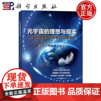 ]元宇宙的理想与现实:数字科技大成的赋能与治理逻辑 吴江 贺超城 科学出版社 9787030788399