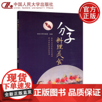 人大 分子料理美食 新东方烹饪教育组编 美味与科学技术的碰撞 开启全新的美食殿堂 中国人民大学出版社