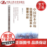 人大 中国资本市场估值理论体系的要素分析 吴晓求 估值的基本理论 中国股票市场估值问题分析 中国人民大学出版社