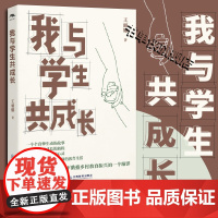 [正版书籍]我与学生共成长 王丽娜著 乡村班主任用书 点亮乡村教育 乡村教师成长路径 江西教育出版社