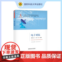 电子对抗—军事高科技知识丛书/“十四五”国家重点出版物出版规划项目