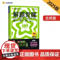 2024-2025年解题觉醒 选择性必修 第三册&第四册合订 英语 BS (北师新教材) 南京师范大学出版社