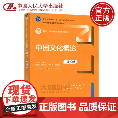 人大 中国文化概论 第五版 金元浦 中国人民大学出版社