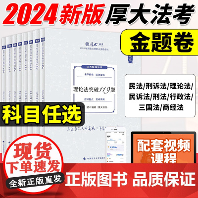 2024年厚大法考168金题模拟全套司法考试客观题法律职业资格司考历年真题试卷教材刷题真金题厚大习题法考备考资料练习题2