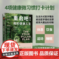 重启吧!我的健康人生:休息+饮食+运动+睡眠,风靡全球的4项健康微习惯打卡计划 中国科学技术出版社