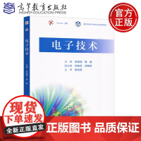 高教 电子技术 吴建强 杨威 十二五普通高等教育本科国家级规划教材 电子技术课程教材参考书 高等教育出版社