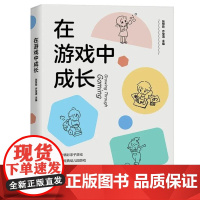 正版 在游戏中成长 张慧玲 齐宝清 主编 30个精彩亲子游戏 12个经典幼儿园游戏 四色印刷 济南出版社