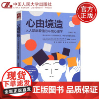 人大 心由境造 人人都能看懂的环境心理学 朱建军 揭示环境与人心的微妙关系 学会与环境和谐相处 中国人民大学出