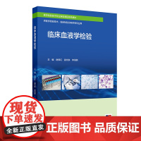 临床血液学检验 2024年8月区域教材