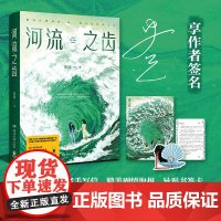 [亲签版]河流之齿 史迈 高人气悬疑小说《鱼猎》姊妹篇,史迈“看见她们”系列作品第二部,影视版权已售出