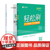 2025新版作业帮高考轻松刷数学专项训练高三高分突破解题方法与技巧辅导资料书高考必刷题总复习资料全国通用真题卷五三高考必