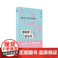 我能做医生吗(知名专家胡大一 何方方 张凯 马长生 顾晋手把手教你报志愿、找工作、换赛道。医生入行)