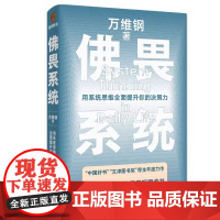 佛畏系统:用系统思维全面提升你的决策力(大多数人靠努力获得短期收益,极少数人靠系统取得持久胜利!)