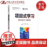 人大 项目式学习 教学设计与案例 祁彧 张阳 秦亮 王素 袁野 李佳 未来学校丛书 中国未来学校大会 中国人民