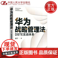 人大 华为战略管理法 DSTE实战体系 谢宁 首部全方位阐述华为端到端战略管理体系的著作 中国人民大学出版社