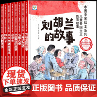 儿童红色革命故事书幼儿园绘本全套8册阅读经典爱国主义教育绘本故事3到6岁刘胡兰的故事飞夺泸定桥七根火柴大班抗日战争书籍