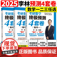 2025李林考研数学押题冲刺卷 李林四套卷李林4套卷数学一数二数三预测4套卷 可搭张宇