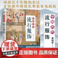 中国历代流行服饰 春晚《年锦》服饰复原 制作者之一 吴鸿宇 力作 传统服饰服饰史古代服饰汉服古人穿搭书籍正版 唐宋