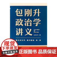 包刚升政治学讲义[赠书签] 复旦大学政治学教授全新力作/懂点政治学 看问题稳准狠 教你系统掌握政治学底层逻辑 正版书籍