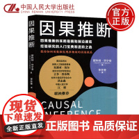 人大 因果推断 斯科特·坎宁安 因果推断的实践指南和前沿速览 中国人民大学出版社