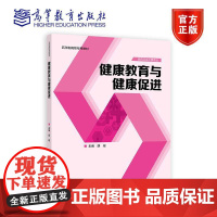 健康教育与健康促进 胡瑶 高等教育出版社