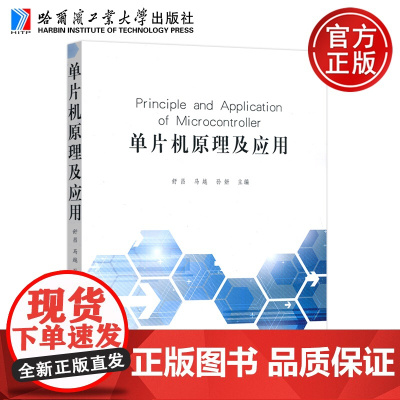 哈工大 单片机原理及应用 舒昌 马越 孙妍 Principle and Application of Micr