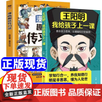 [抖音同款]王阳明我给孩子上一课漫画版趣读传习录全套2册正版 王阳明心学全集正版漫画走近王阳明传习录知行合一