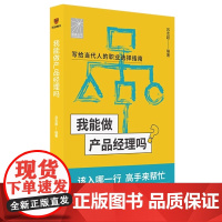 我能做产品经理吗(著名产品经理快刀青衣 唐沐 邱岳手把手教你报志愿、找工作、换赛道。产品经理入行)