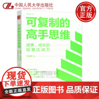 人大 可复制的高手思维 成事 成长的结果达成力 于佳禾 内心的志向原力能激发一个人奋斗一生 中国人民大学出版