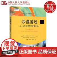 人大 沙盘游戏 心灵的默默耕耘 凯·布莱德温 巴巴拉·麦肯德 张敏 江雪华 范红霞 申荷永 中国人民大学出版社