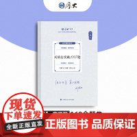 2024年厚大法考 民诉法突破110题 刘鹏飞 模拟全套司法考试客观题法律职业资格司考历年真题试卷教材刷题真金题厚大习题