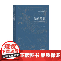 《品乐随想》