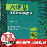 正版 六堡茶优质高效栽培技术 于翠平主编 中国农业大学出版社店9787565532122