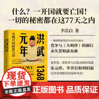 洪武元年 大明开国的罪与罚1368 李浩白著 一窥明朝前期君臣的真实面目历史小说 朱元璋、李善长和刘伯温从草堂到朝堂的对