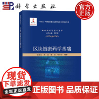 ]区块链密码学基础 伍前红 朱焱 秦波 张宗洋 科学出版社 9787030786159 密码理论与技术丛书 丛书