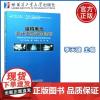 哈工大 结构概念设计更高效的结构 季天健 现代土木工程精品系列图书 土木结构设计书籍 哈尔滨工业大学出版社