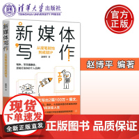 新媒体写作 从提笔就怕到成就IP 终身写作 让人生有更多可能 赵博平 清华大学出版社