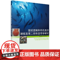 [按需印刷]皱纹盘鲍和栉孔扇贝雌核发育二倍体遗传学研究/聂鸿涛,李琪科学出版社