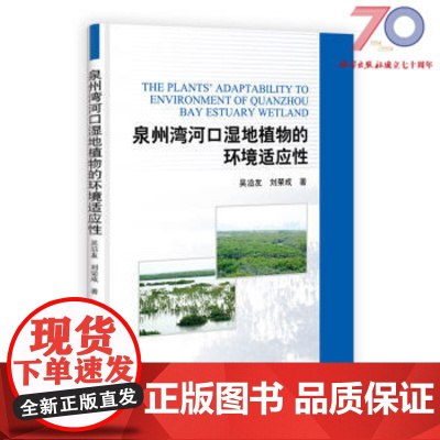 [按需印刷]泉州湾河口湿地植物的环境适应性/吴沿友,刘荣成科学出版社