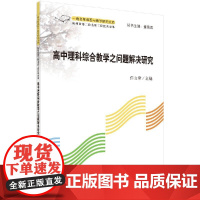 [按需印刷]高中理科综合教学之问题解决研究/任山章科学出版社