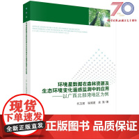 [按需印刷]环境星数据在森林资源及生态环境变化遥感监测中的应用以广西北部湾地区为例科学出版社