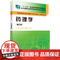 [按需印刷]药理学(第三版)(药学高职)/樊一桥 陈俊荣 方士英科学出版社