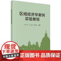 [按需印刷]区域经济学案例实验教程科学出版社