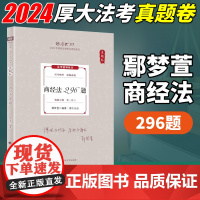 厚大法考2024真题卷 鄢梦萱商经法296题 客观题真题精讲教材 厚考司法考试国家法律职业资格考试 中国政法大学出版社