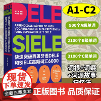 快速突破西班牙语DELE和SIELE高频词汇6000 高考dele核心词汇2000 西班牙语词汇 大学西班牙语听说读写a