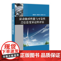 [按需印刷]滚动轴承性能与可靠性乏信息变异过程评估/夏新涛 章宝明 徐永智科学出版社