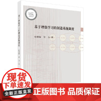 [按需印刷]基于增强学习的制造系统调度/张智聪,郑力科学出版社