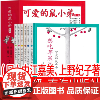 可爱的鼠小弟系列绘本一年级全套第一辑 鼠小弟的小背心鼠小弟和鼠小妹 想吃苹果的鼠小弟二年级课外书中江嘉美上野纪子著非注音